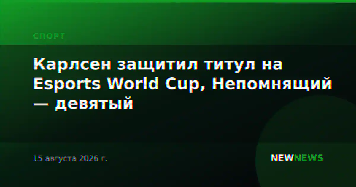 Карлсен защитил титул на Esports World Cup, Непомнящий — девятый