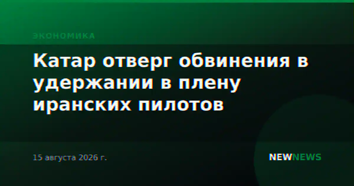 Катар отверг обвинения в удержании в плену иранских пилотов