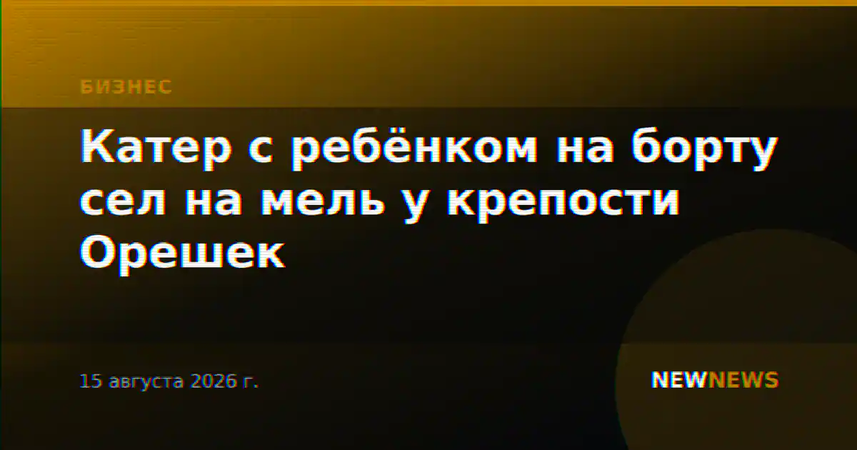 Катер с ребёнком на борту сел на мель у крепости Орешек