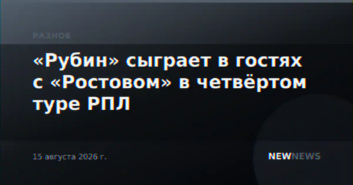«Рубин» сыграет в гостях с «Ростовом» в четвёртом туре РПЛ