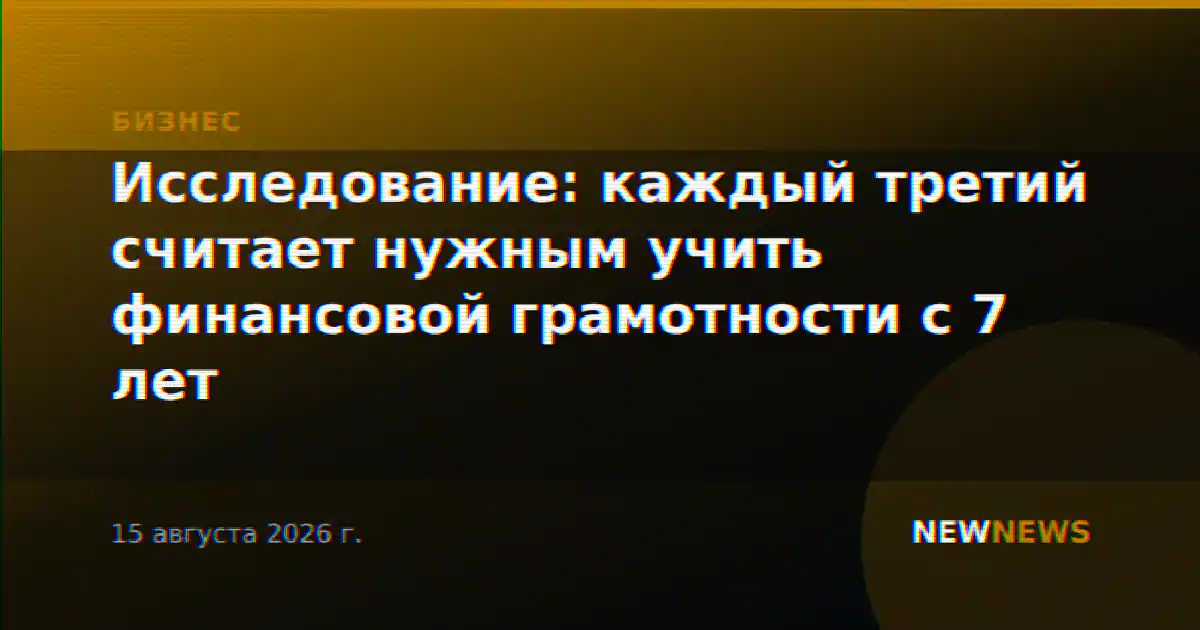 Исследование: каждый третий считает нужным учить финансовой грамотности с 7 лет