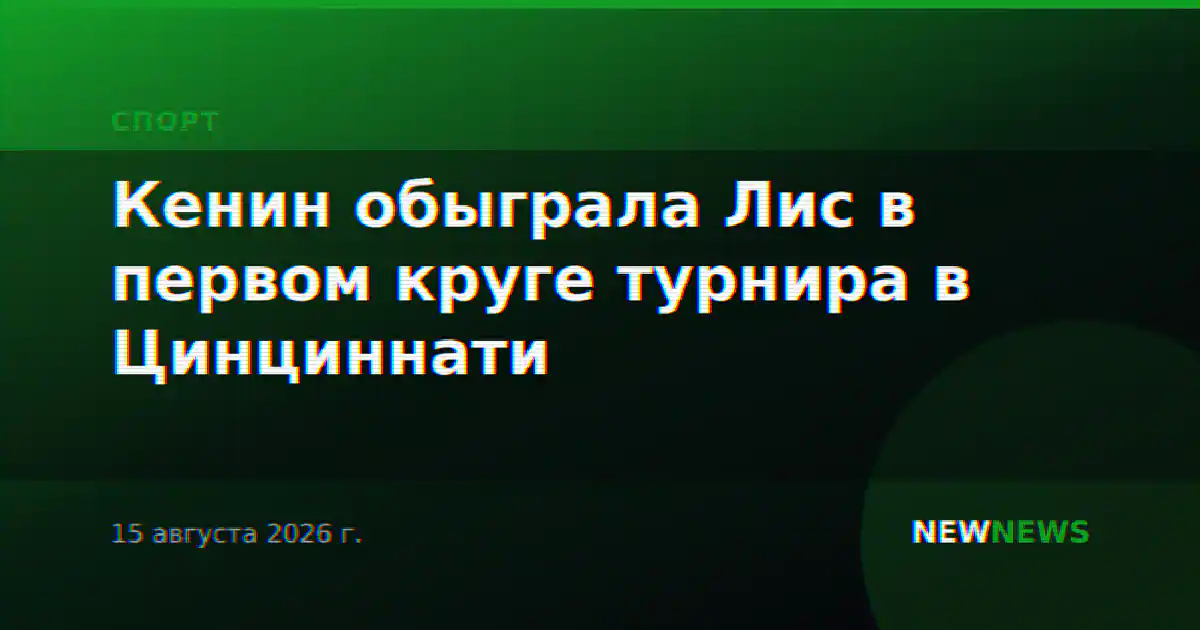 Кенин обыграла Лис в первом круге турнира в Цинциннати