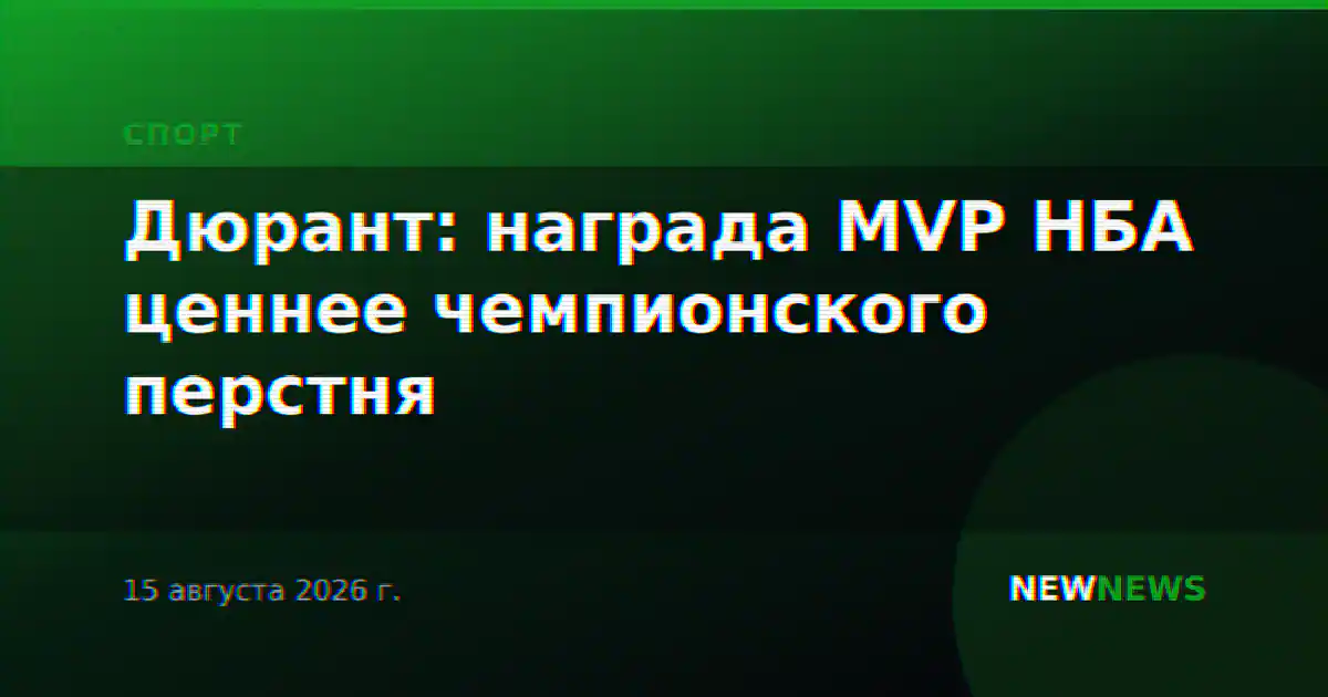 Дюрант: награда MVP НБА ценнее чемпионского перстня