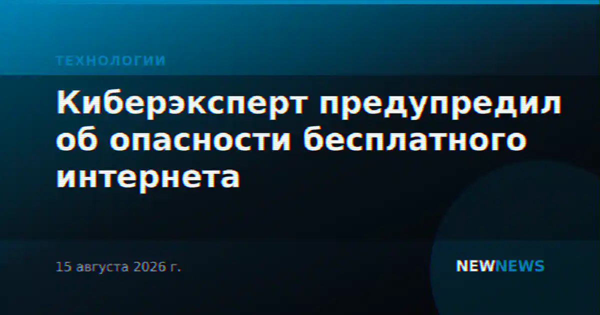 Киберэксперт предупредил об опасности бесплатного интернета