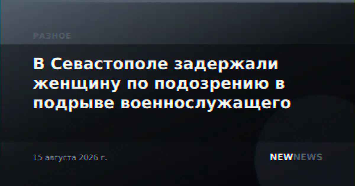 В Севастополе задержали женщину по подозрению в подрыве военнослужащего