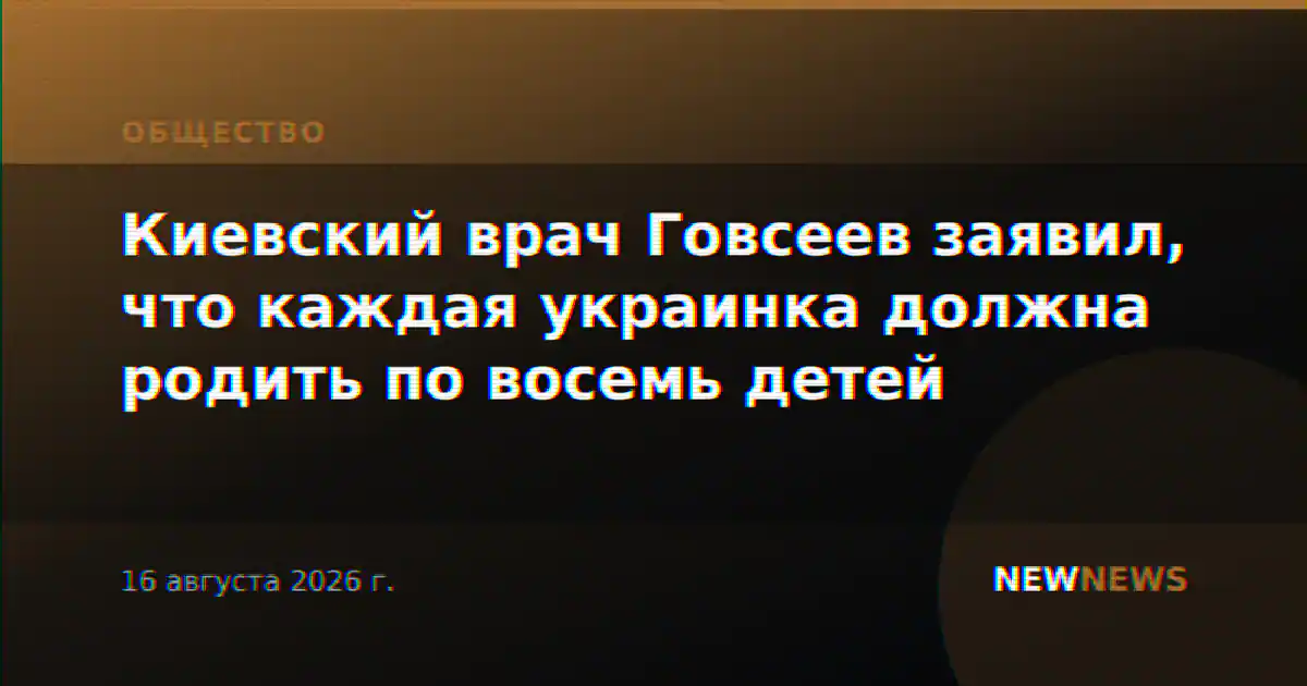 Киевский врач Говсеев заявил, что каждая украинка должна родить по восемь детей