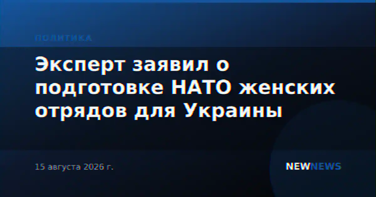 Эксперт заявил о подготовке НАТО женских отрядов для Украины