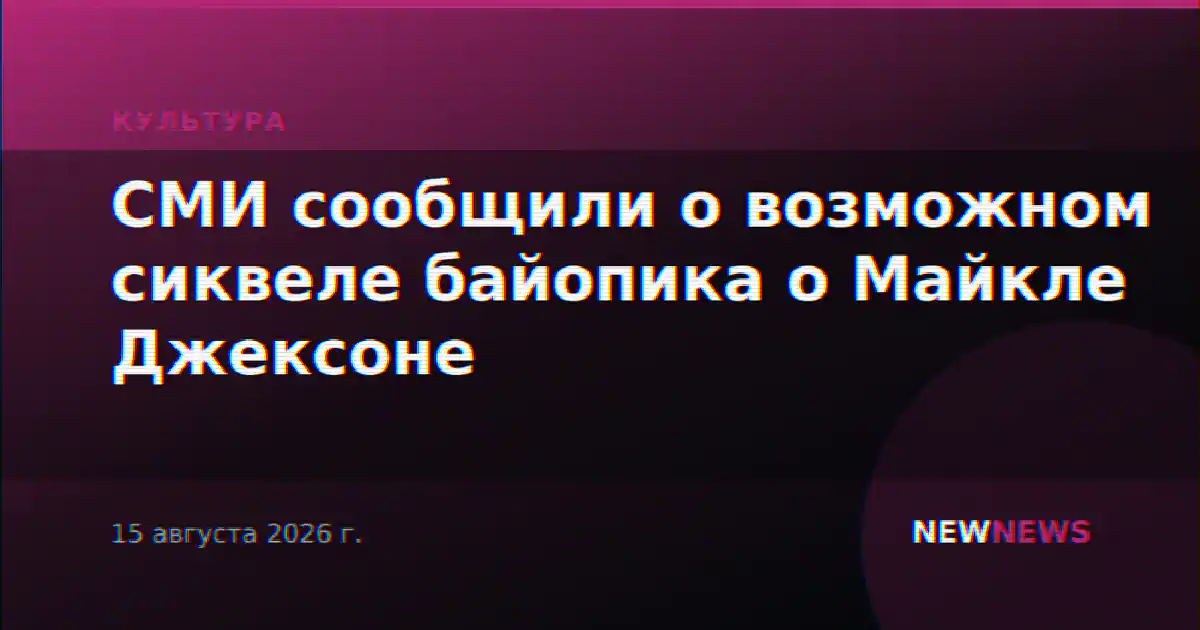 СМИ сообщили о возможном сиквеле байопика о Майкле Джексоне
