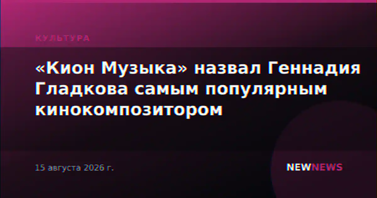 «Кион Музыка» назвал Геннадия Гладкова самым популярным кинокомпозитором