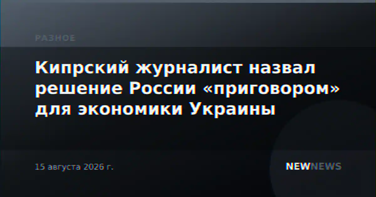 Кипрский журналист назвал решение России «приговором» для экономики Украины