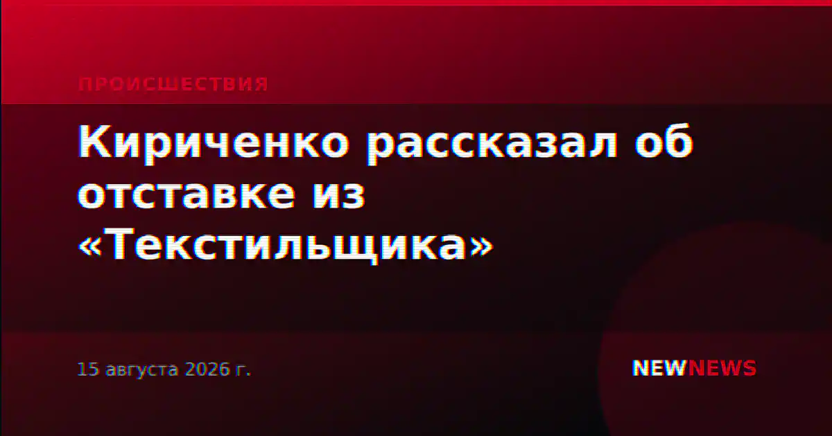Кириченко рассказал об отставке из «Текстильщика»