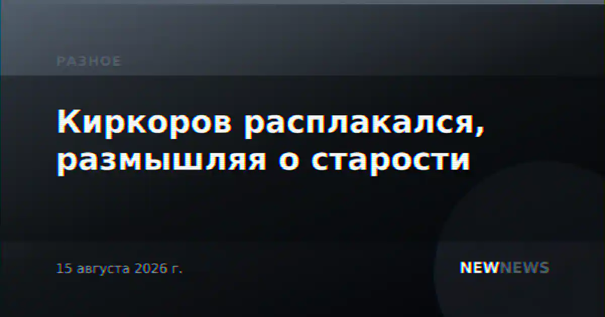 Киркоров расплакался, размышляя о старости