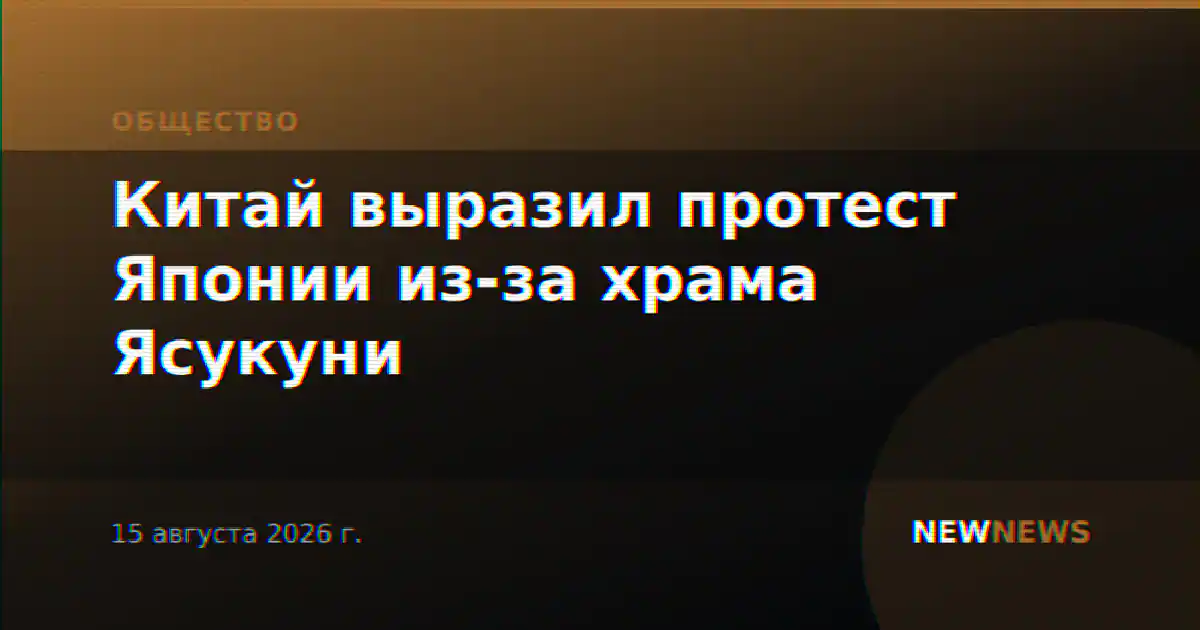 Китай выразил протест Японии из-за храма Ясукуни