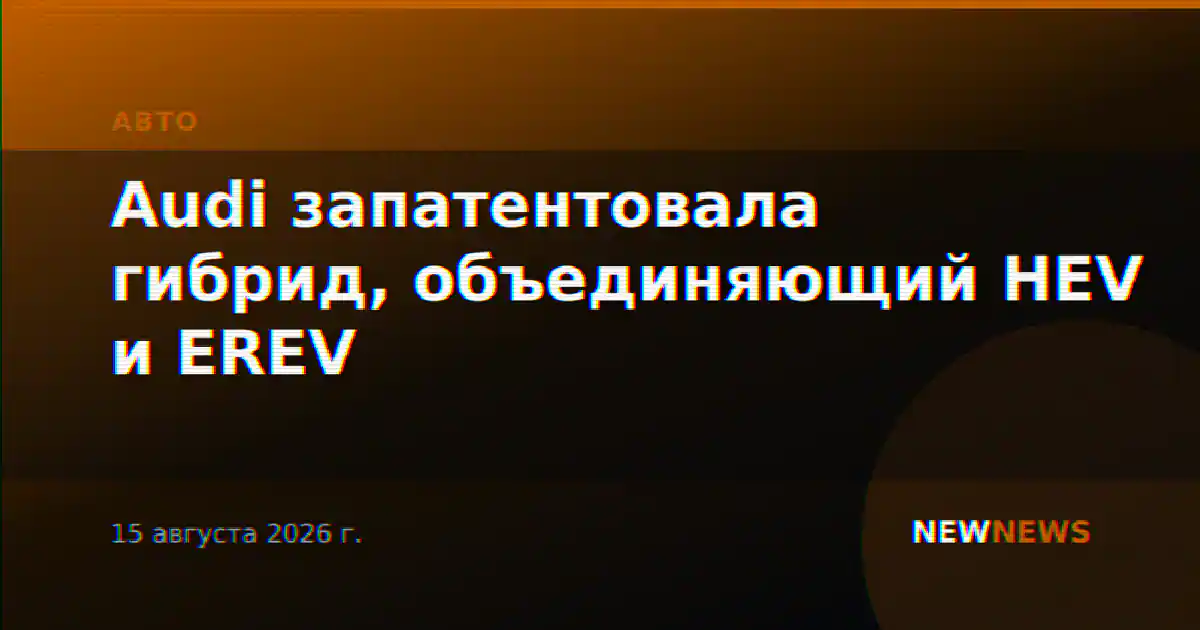 Audi запатентовала гибрид, объединяющий HEV и EREV