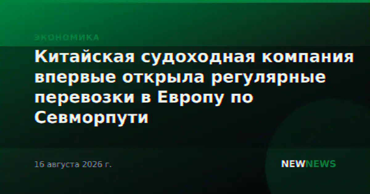 Китайская судоходная компания впервые открыла регулярные перевозки в Европу по Севморпути