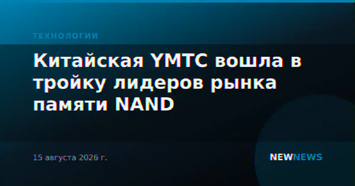 Китайская YMTC вошла в тройку лидеров рынка памяти NAND