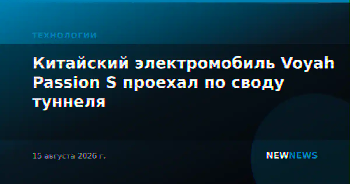 Китайский электромобиль Voyah Passion S проехал по своду туннеля