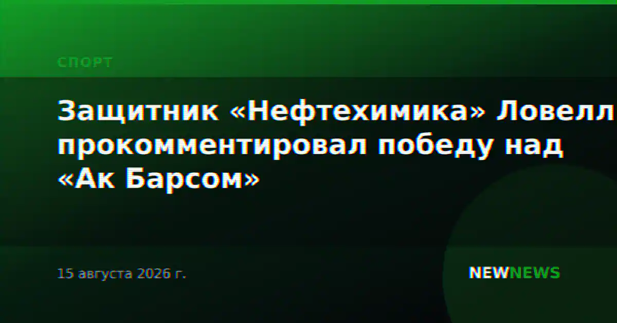 Защитник «Нефтехимика» Ловелл прокомментировал победу над «Ак Барсом»