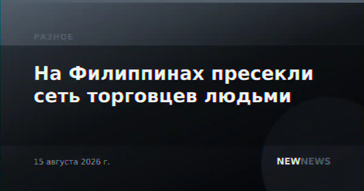 На Филиппинах пресекли сеть торговцев людьми