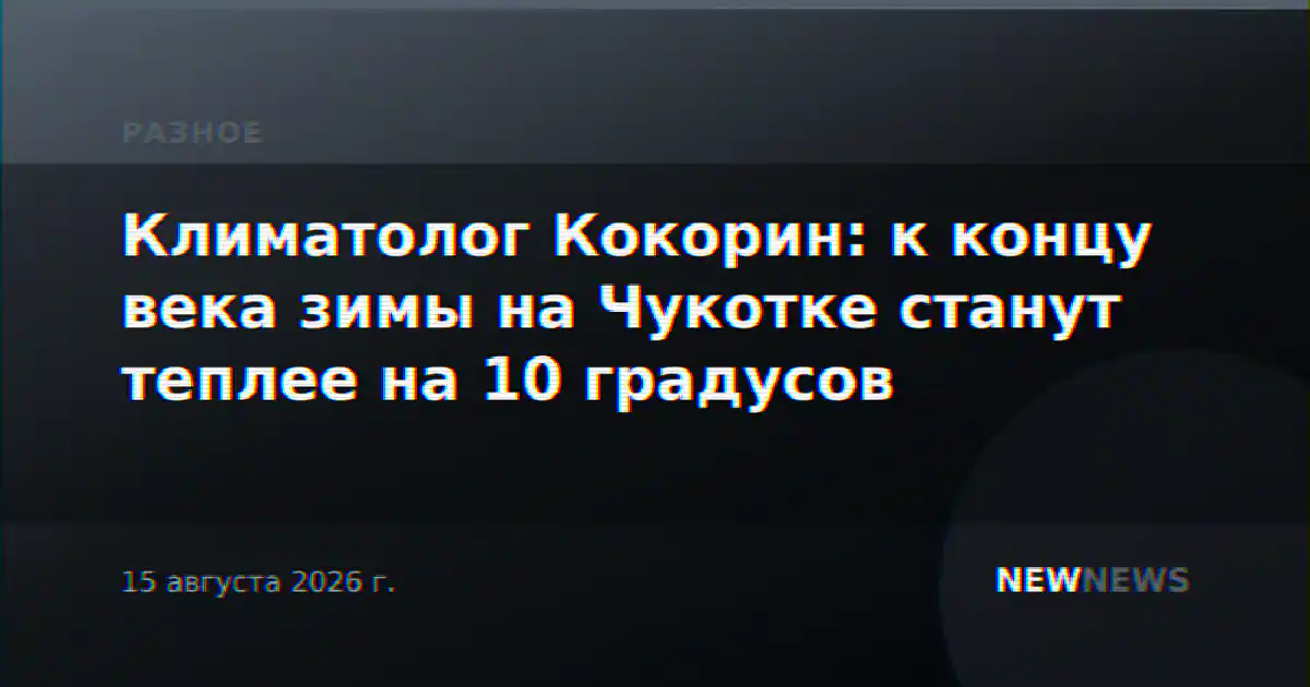 Климатолог Кокорин: к концу века зимы на Чукотке станут теплее на 10 градусов
