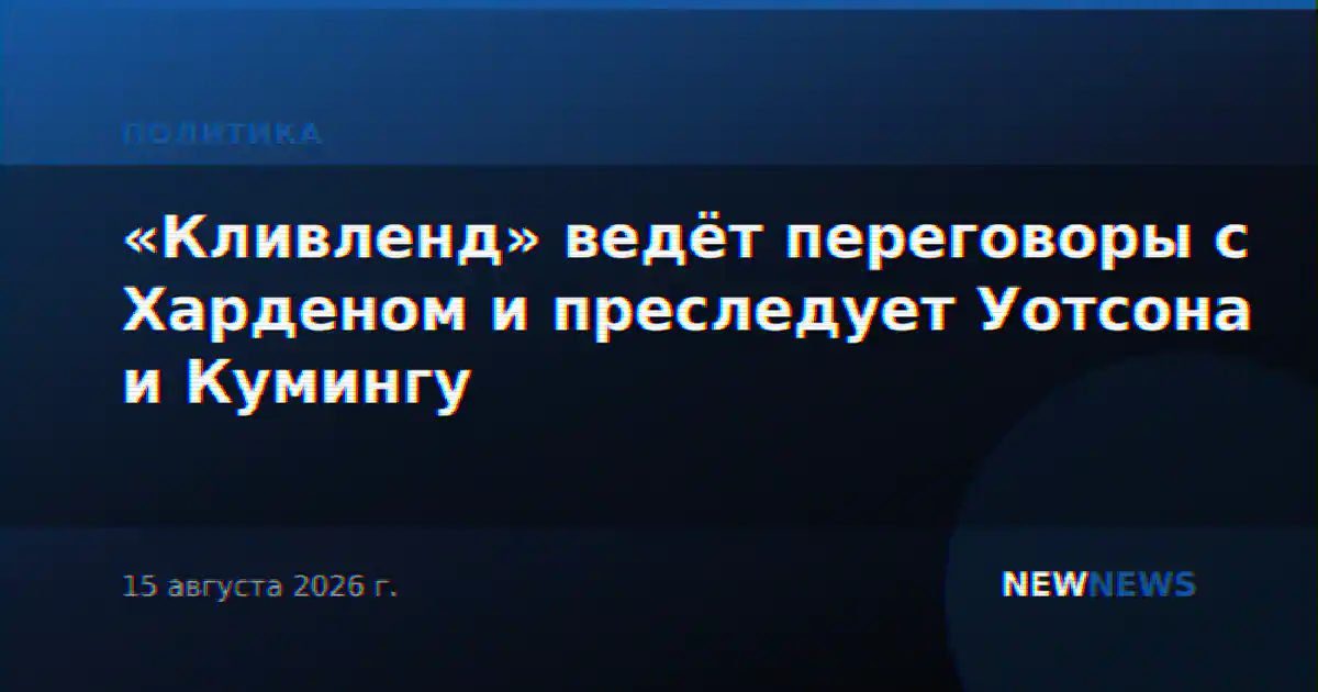 «Кливленд» ведёт переговоры с Харденом и преследует Уотсона и Кумингу