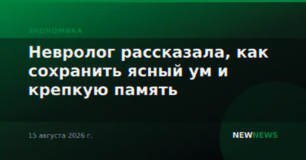 Невролог рассказала, как сохранить ясный ум и крепкую память