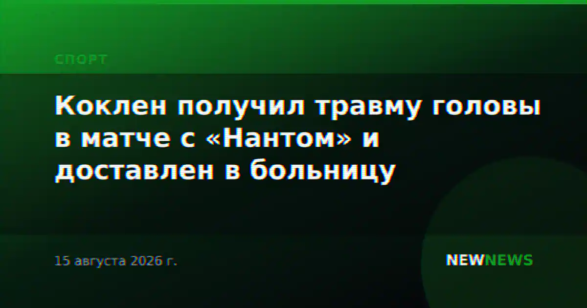 Коклен получил травму головы в матче с «Нантом» и доставлен в больницу