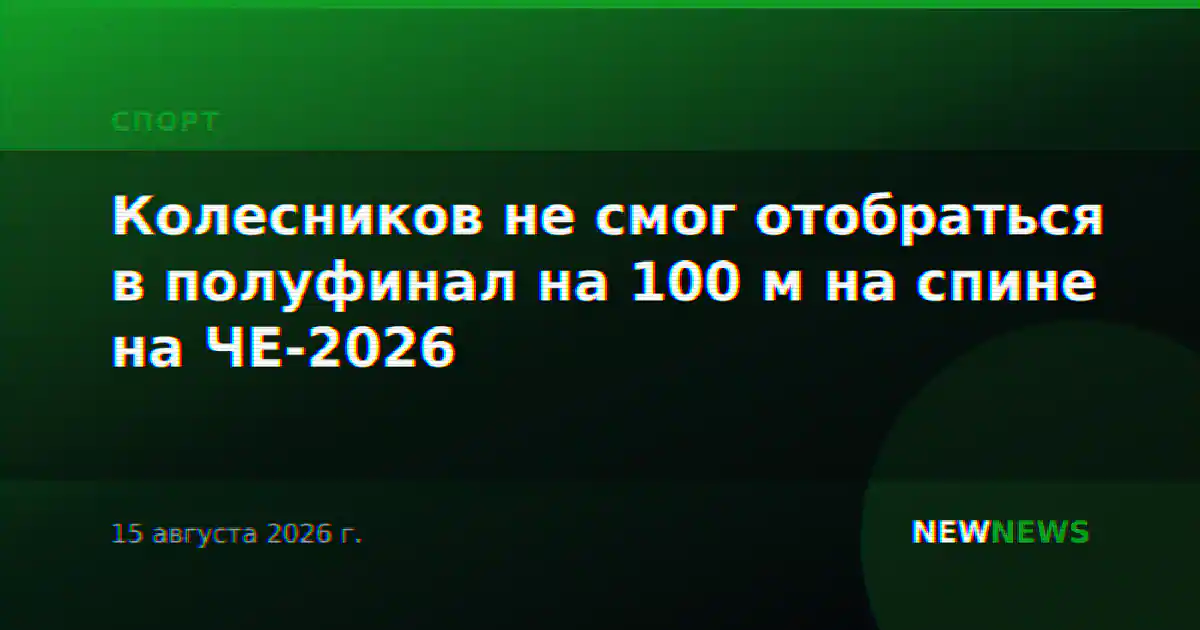 Колесников не смог отобраться в полуфинал на 100 м на спине на ЧЕ-2026
