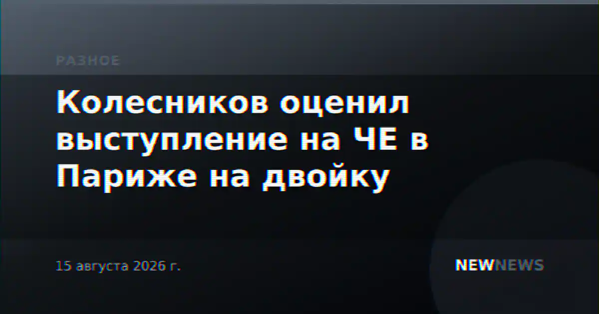 Колесников оценил выступление на ЧЕ в Париже на двойку