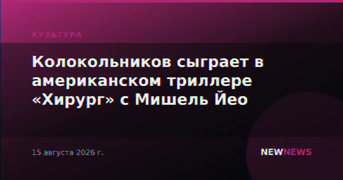 Колокольников сыграет в американском триллере «Хирург» с Мишель Йео