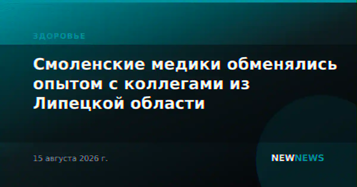 Смоленские медики обменялись опытом с коллегами из Липецкой области