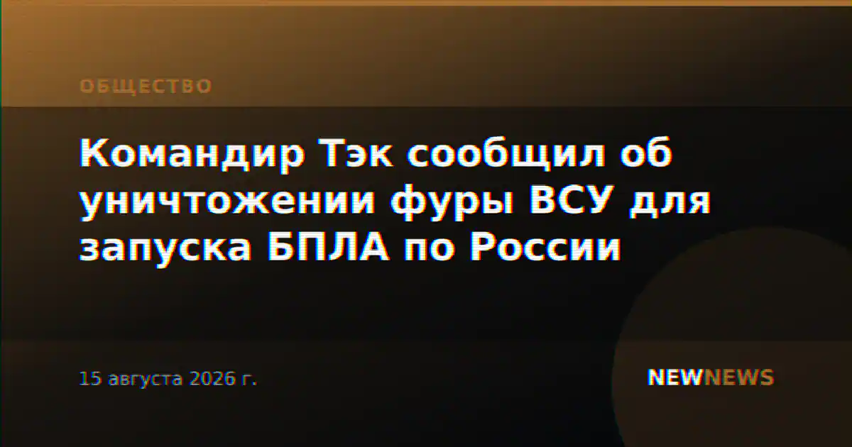 Командир Тэк сообщил об уничтожении фуры ВСУ для запуска БПЛА по России