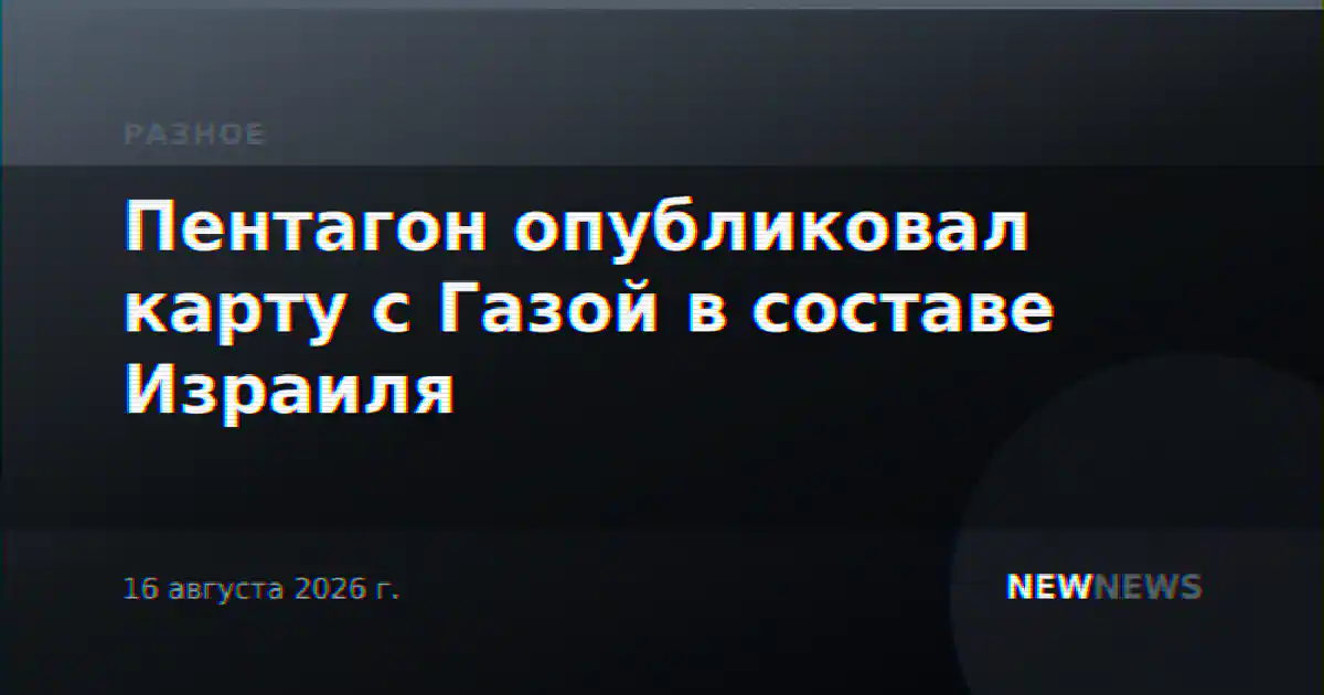 Пентагон опубликовал карту с Газой в составе Израиля