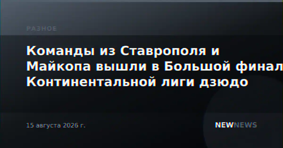Команды из Ставрополя и Майкопа вышли в Большой финал Континентальной лиги дзюдо