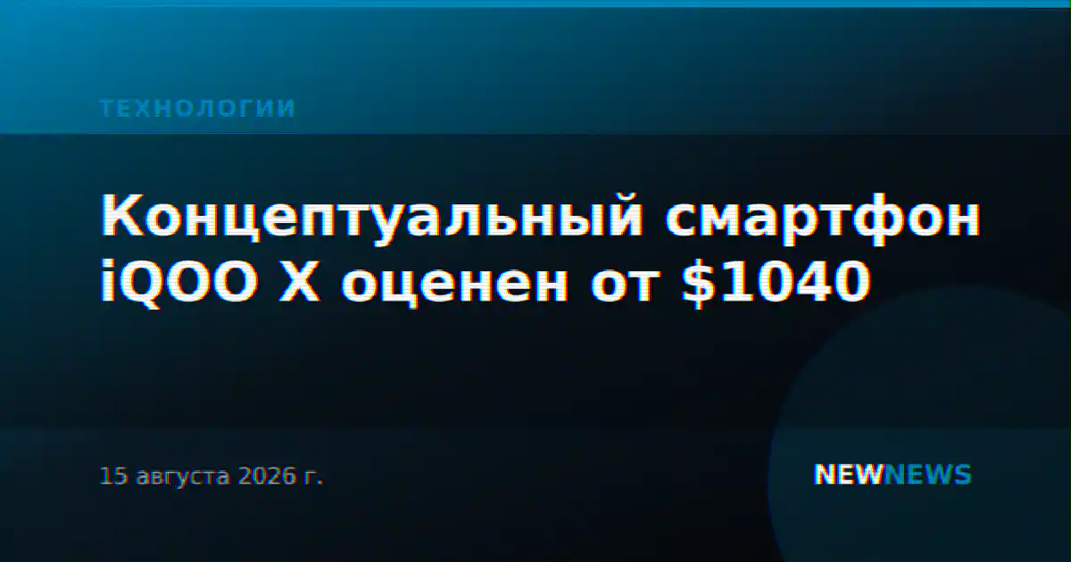 Концептуальный смартфон iQOO X оценен от $1040