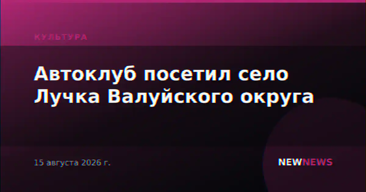 Автоклуб посетил село Лучка Валуйского округа