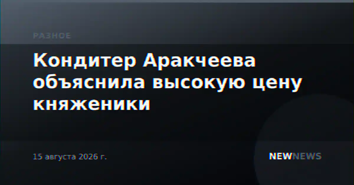 Кондитер Аракчеева объяснила высокую цену княженики