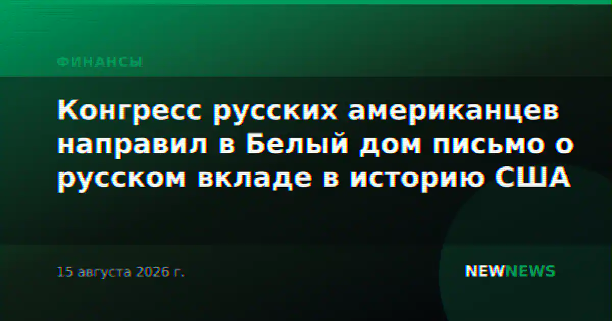 Конгресс русских американцев направил в Белый дом письмо о русском вкладе в историю США