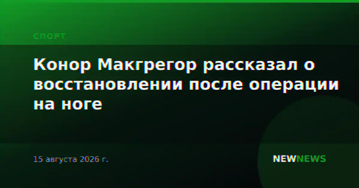 Конор Макгрегор рассказал о восстановлении после операции на ноге