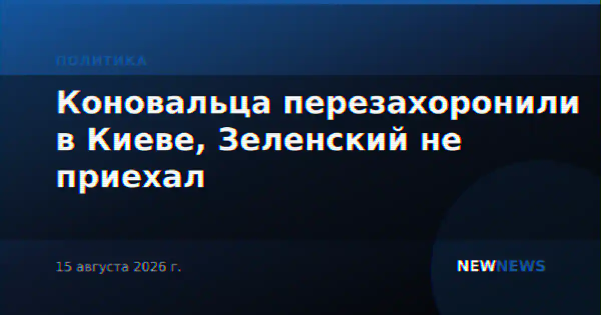 Коновальца перезахоронили в Киеве, Зеленский не приехал