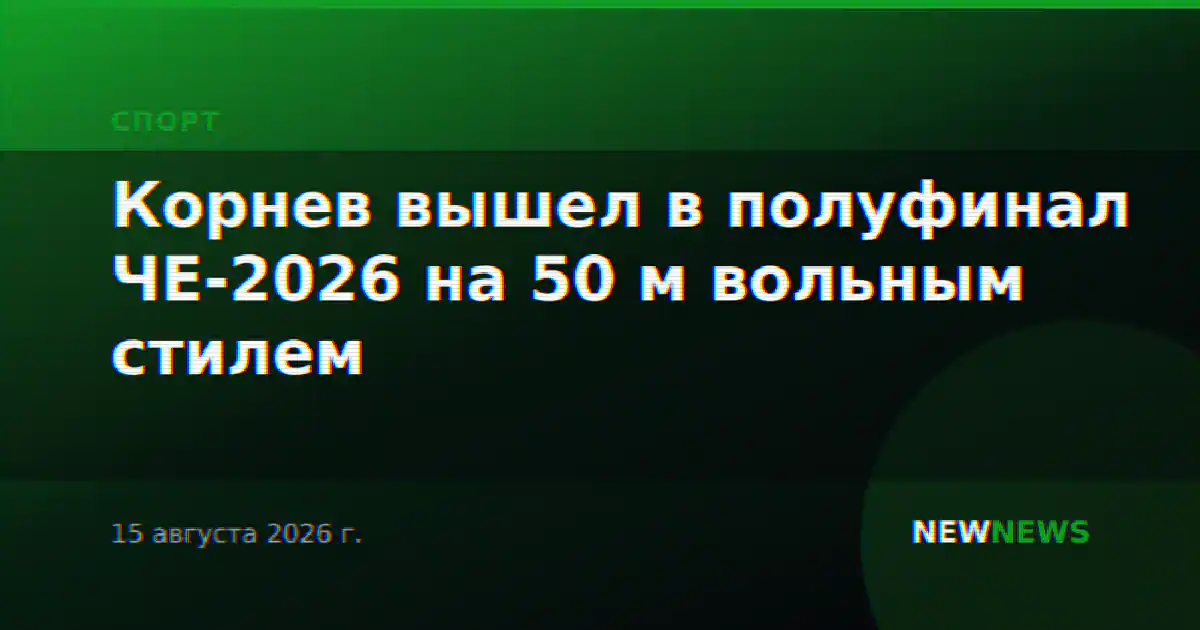 Корнев вышел в полуфинал ЧЕ-2026 на 50 м вольным стилем