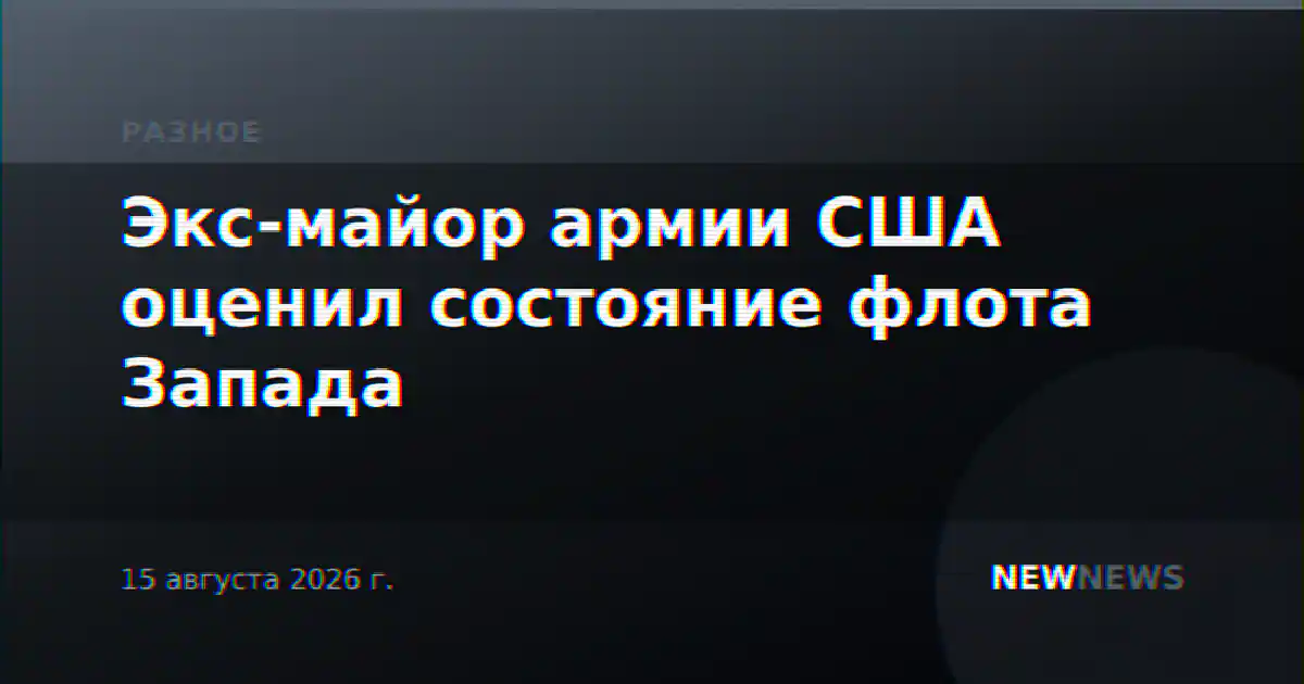Экс-майор армии США оценил состояние флота Запада