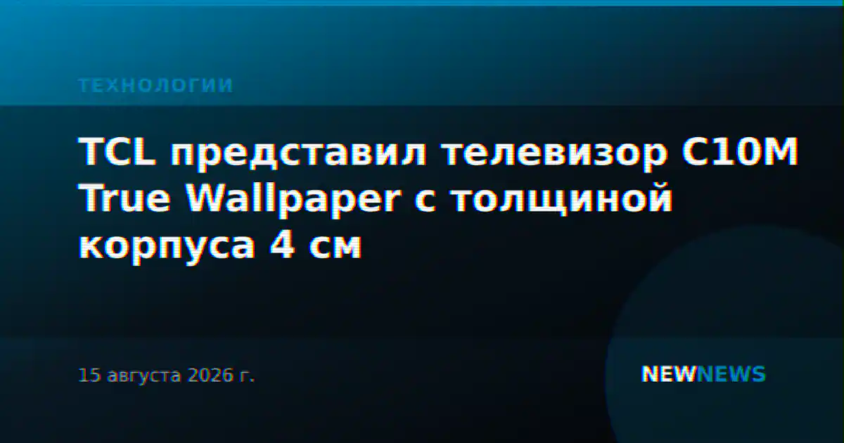 TCL представил телевизор C10M True Wallpaper с толщиной корпуса 4 см