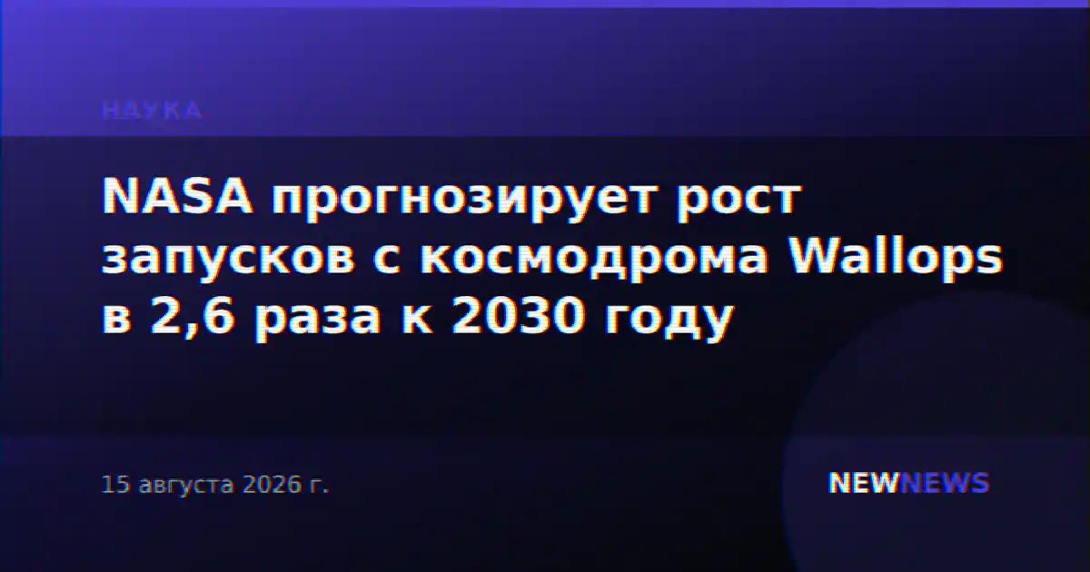 NASA прогнозирует рост запусков с космодрома Wallops в 2,6 раза к 2030 году