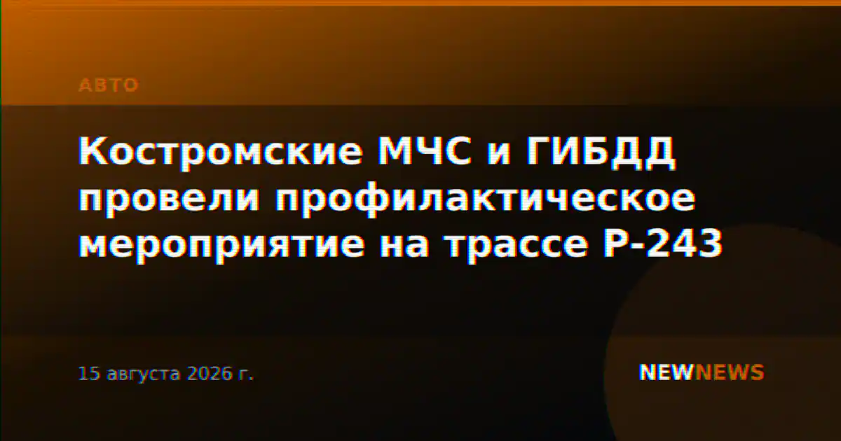 Костромские МЧС и ГИБДД провели профилактическое мероприятие на трассе Р-243