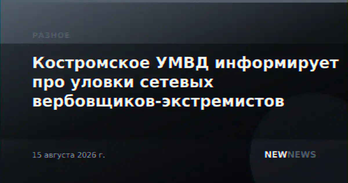 Костромское УМВД информирует про уловки сетевых вербовщиков-экстремистов