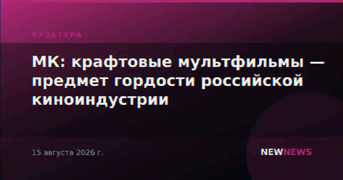 МК: крафтовые мультфильмы — предмет гордости российской киноиндустрии