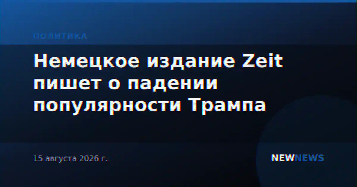 Немецкое издание Zeit пишет о падении популярности Трампа