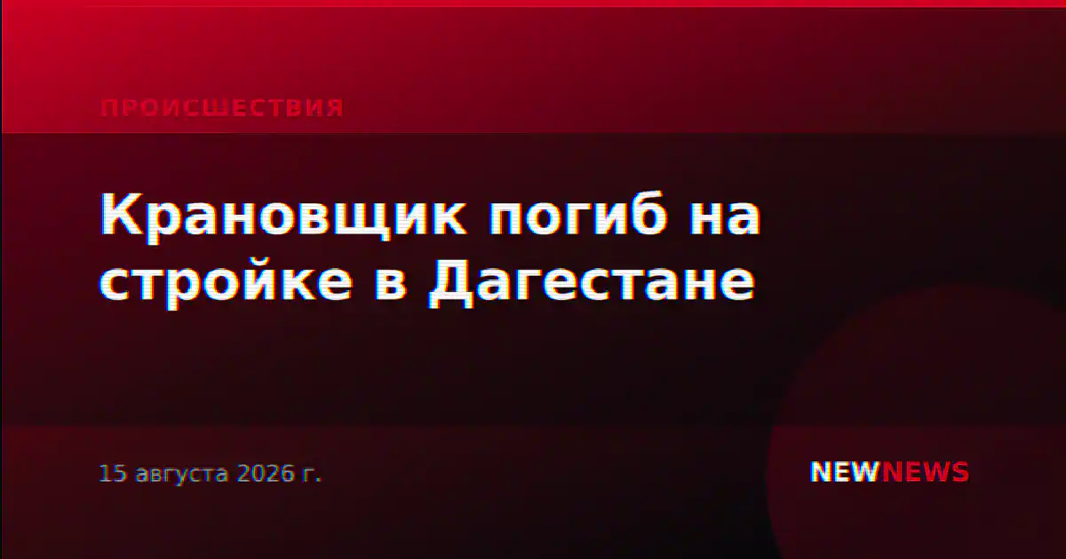 Крановщик погиб на стройке в Дагестане