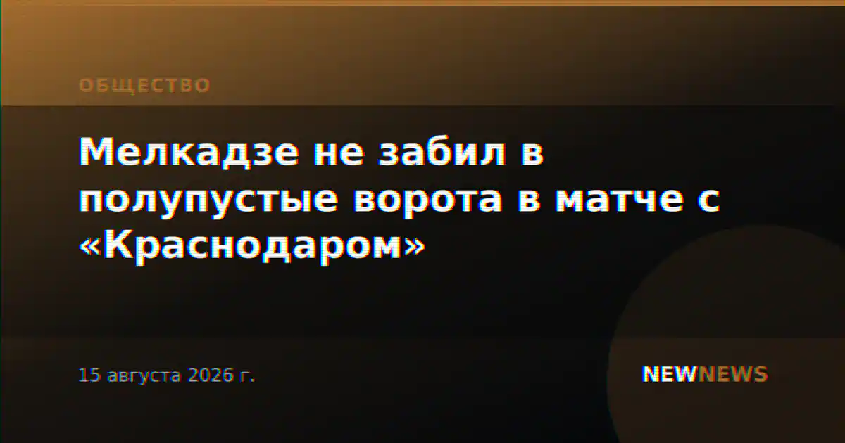 Мелкадзе не забил в полупустые ворота в матче с «Краснодаром»